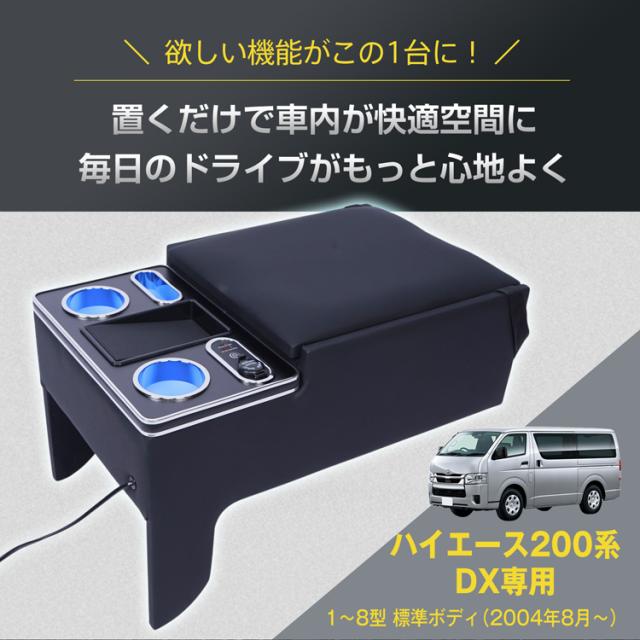 コンソールボックス ハイエース HIACE 専用 200系 DX 標準幅 標準ボディ専用 コンソール アームレスト センターコンソール ノンスリップマット 大容量 収納 肘置き 高級感 簡単取付 車用品 カー用品 ee467_1