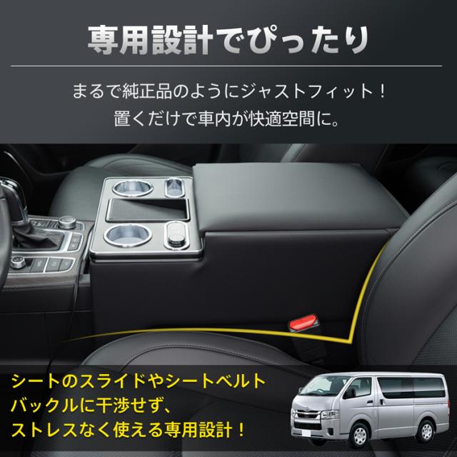 コンソールボックス ハイエース HIACE 専用 200系 DX 標準幅 標準ボディ専用 コンソール アームレスト センターコンソール ノンスリップマット 大容量 収納 肘置き 高級感 簡単取付 車用品 カー用品 ee467_3