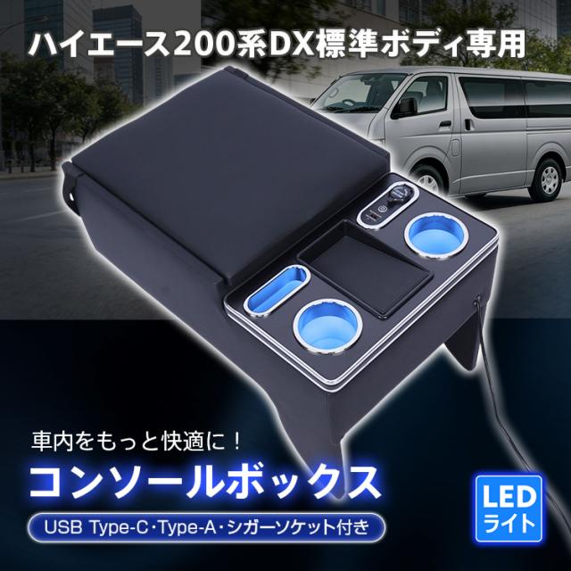 コンソールボックス ハイエース HIACE 専用 200系 DX 標準幅 標準ボディ専用 コンソール アームレスト センターコンソール ノンスリップマット 大容量 収納 肘置き 高級感 簡単取付 車用品 カー用品 ee467