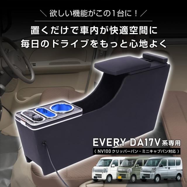 コンソールボックス EVERY エブリイ エブリィ NV100 クリッパーバン ミニキャブバン 専用 対応 3車種対応 コンソール アームレスト センターコンソール 大容量 収納 肘置き 車用品 カー用品 ee468_1