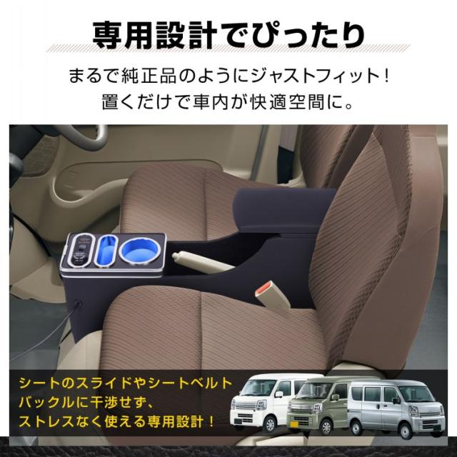 コンソールボックス EVERY エブリイ エブリィ NV100 クリッパーバン ミニキャブバン 専用 対応 3車種対応 コンソール アームレスト センターコンソール 大容量 収納 肘置き 車用品 カー用品 ee468_3