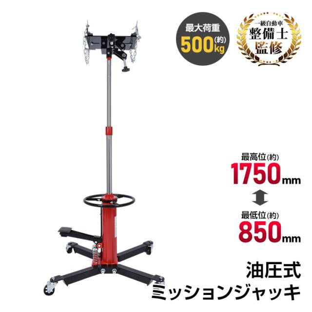 ミッションジャッキ 油圧式 ジャッキ 油圧ジャッキ 最大荷重 500kg 最高位1750mm トランスミッション デフ交換 エンジン支持 昇降 位置調整 足踏み式 キャスター 整備工具 自動車 整備 カー用品 ee474