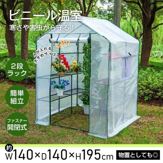 ビニール温室 2段 ラック ワイド 簡単 組立 ファスナー 窓付き 家庭