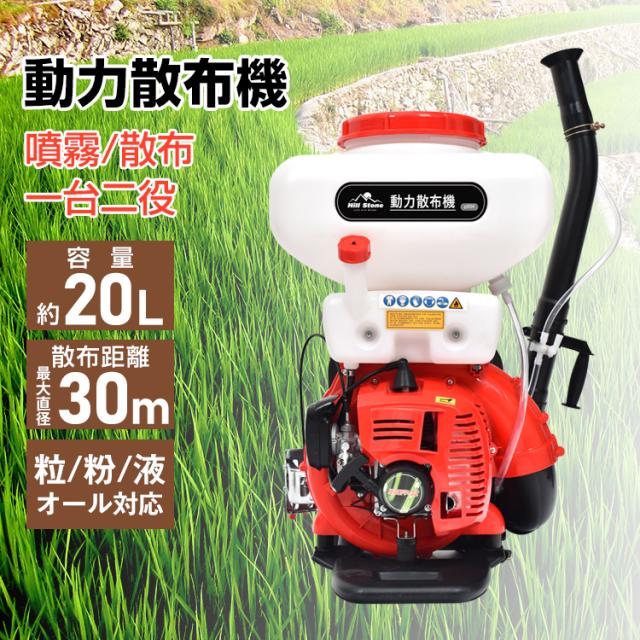 動力散布機 噴霧 散布 一台二役 2ストローク リコイルスターター 混合燃料 背負式 背面クッション 大容量 20Lタンク 広範囲 散布距離 最大直径30m 散布量調整10段階 肥料 農薬 散粒 粒 粉 液 オール対応 gd004