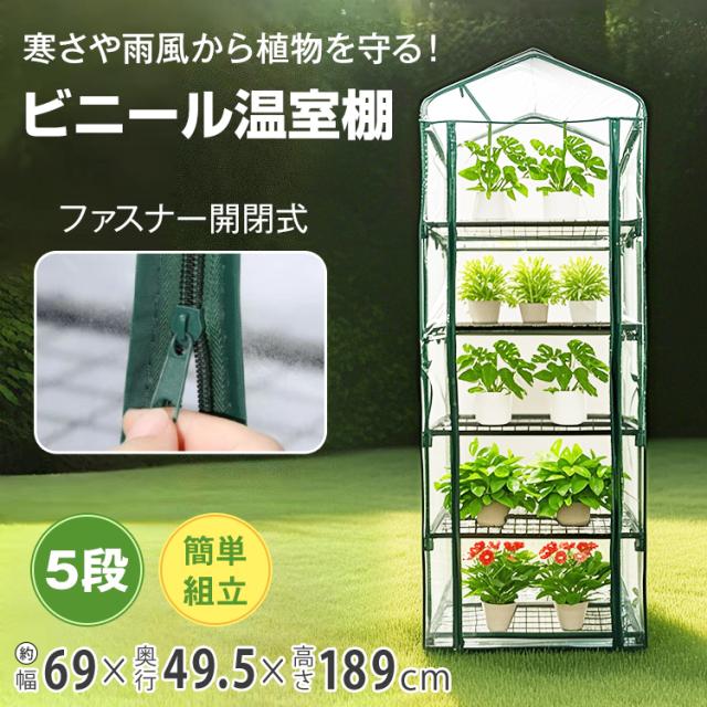 ビニールハウス 温室 ハウス 家庭用 5段 小型 フラワーハウス DIY おしゃれ ビニール温室 ガーデンハウス 農業 ミニ 温室棚 家庭菜園 gd005の通販は 4,668円