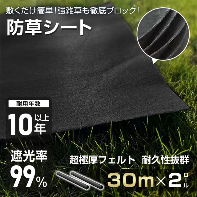 防草シート 60m　30m×2ロール 極厚 3mm 雑草防止シート 農用シート 耐用年数10年 10年以上 雑草 シート 田んぼ 畑 休耕田 庭 駐車場 ビニールハウス 除草シート 高密度 遮光率99％ 芝生 DIY 雑草対策 柔軟性 透水性 安全 gd008-30x2