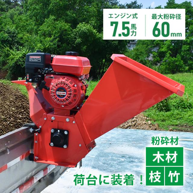 粉砕機 エンジン式 最大粉砕径60mm 7.5馬力 ガソリン 4サイクル