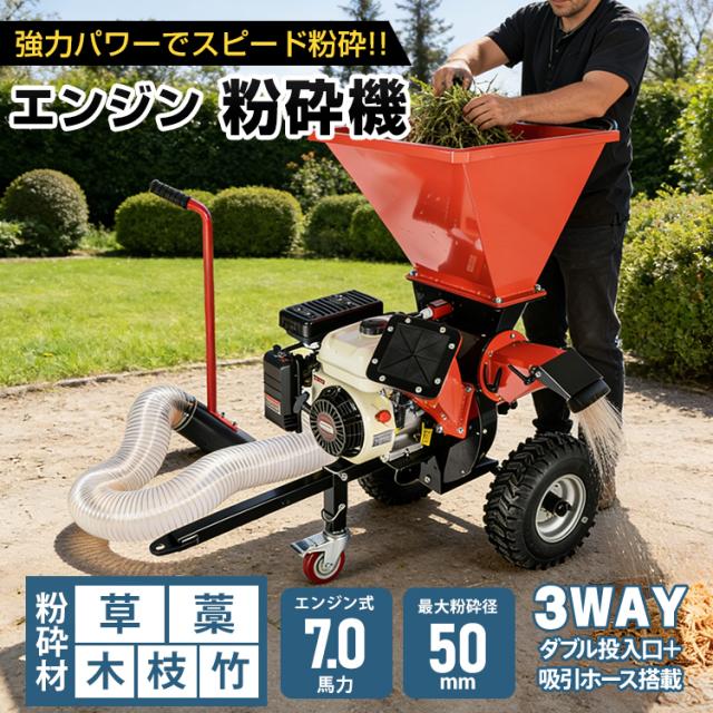 エンジン粉砕機 粉砕機 エンジン式 最大粉砕径50mm 7.0馬力 3WAY ダブル 投入口 吸引ホース 4サイクル ガーデン シュレッダー 強力 パワフル 竹 枝 材木 木材 草 藁 落葉 家庭用 業務用 gd024
