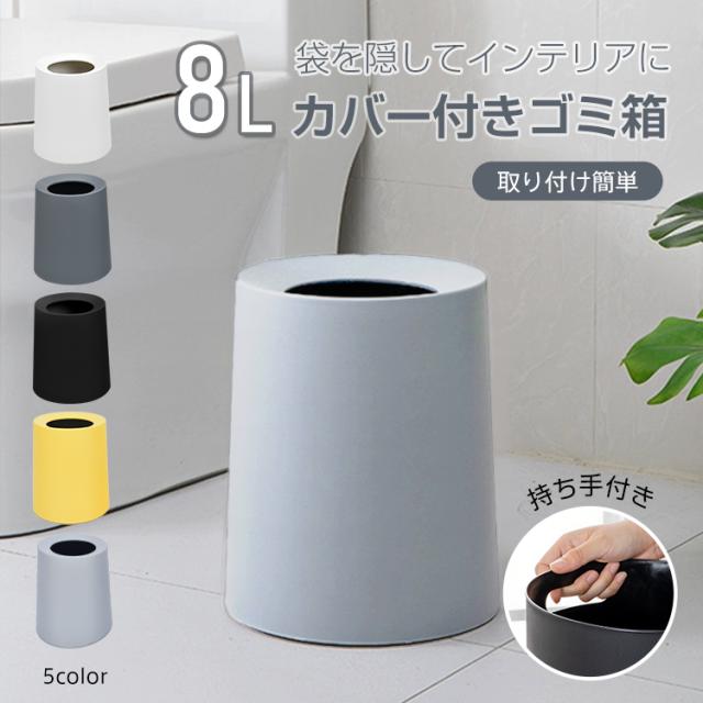 新生活 ゴミ箱 ごみ袋が見えない 丸型 フタなし オープン 二重構造 ダストボックス ごみ箱 ごみばこ くず入れ くずかご ゴミ袋 隠せる おしゃれ モダン シンプル リビング キッチン 寝室 洗面所 オフィス in029-8 ゴミ箱