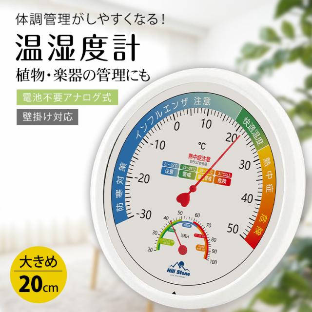 新生活 温湿度計 アナログ 大きめ 見やすい 電池不要 温度計 湿度計 壁掛け 快適度 体調管理 熱中症対策 風邪対策 ウイルス対策 カビ対策 ダニ対策 植物 楽器 ペット 温室 ビニールハウス オフィス リビング in056