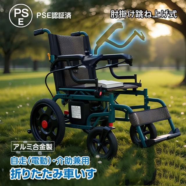 電動車椅子 電動 自走式 折りたたみ コンパクト 敬老の日 介助用 電動