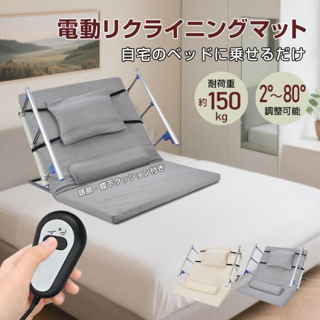電動介護マット リクライニングマット 介護用 介護ベッド 乗せるだけ 