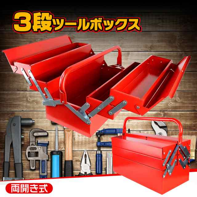 ツールボックス 工具箱 3段 両開き 大型 工具ケース 収納 BOX 道具箱