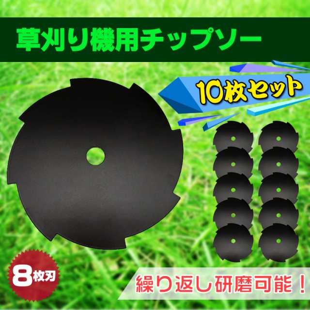 チップソー 10枚セット 8枚刃 研磨可能 草刈り機用 芝刈り 替刃 刃こぼれ 刈払い ny147｜au PAY マーケット