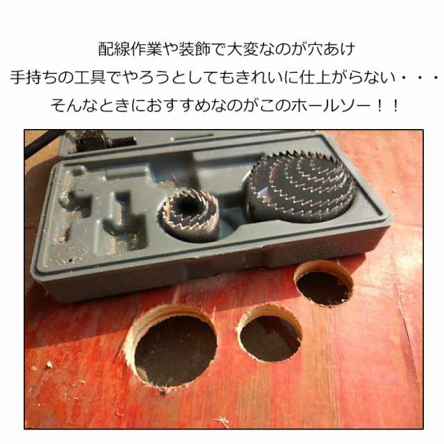 1500円 ぽっきり 送料無料】穴あけ 工具 木工用 ホールソー セット 12pcs 収納ケース付 19mm−127mm対応 作業 DIY 日曜大工  ny159の通販はau PAY マーケット - KuraNavi | au PAY マーケット－通販サイト