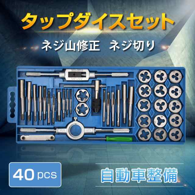 タップダイスセット 40pcs タップ ダイス セット ボルト穴 ボルト山 ネジ穴 ネジ山 修正 錆び落とし ネジ切り ねじ切り 工具 DIY  ny205｜au PAY マーケット