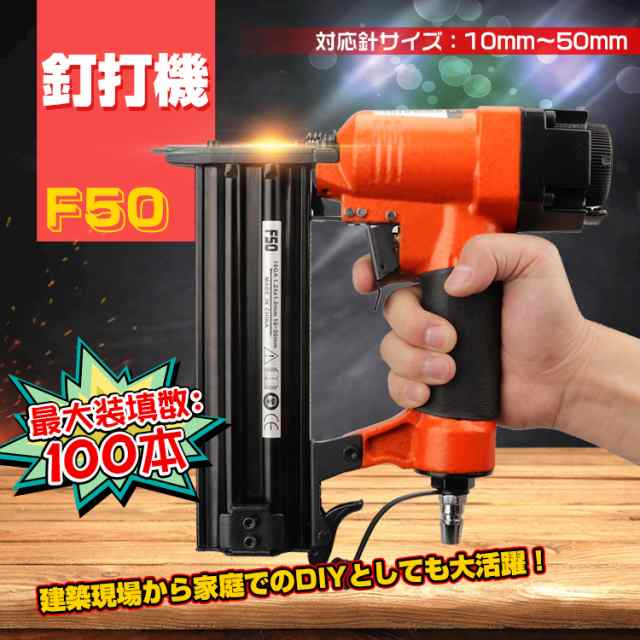 釘打機 ネイルガン F50 フィニッシュネイラー 10mm〜50mm エアー 釘打ち機 エアータッカー ny214｜au PAY マーケット