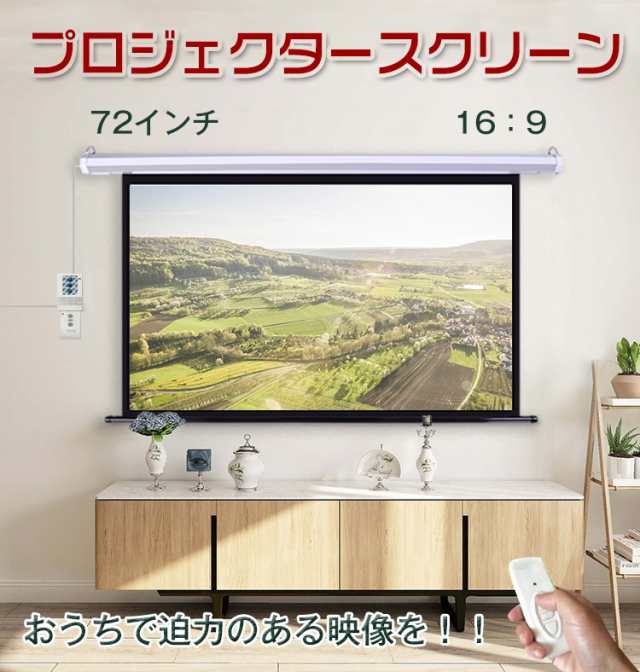 プロジェクタースクリーン 72インチ 16:9 電動 吊り下げ式 大