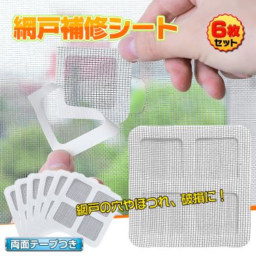 網戸補修シート 簡単 6枚セット 両面テープつき 自由にカット可能 網戸修理 修復 Diy 夏 虫対策 Ny2の通販はau Pay マーケット Kuranavi