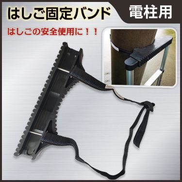 はしご 梯子 オプション 固定具 バンド 安全 ベルト 電工 電柱