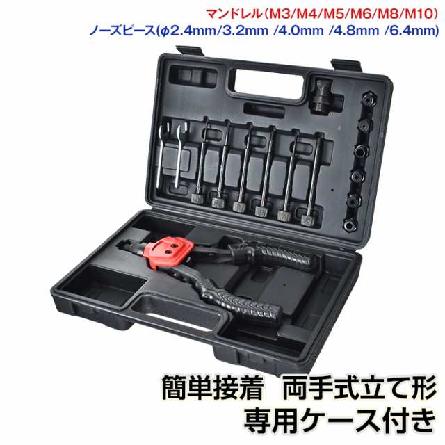 リベッター 両手式 ハンドナッター M4 M10 工具 Diy マンドレル ノーズピース アタッチメント 接着 結合 穴あけ 加工 Ny300 Au Pay マーケット