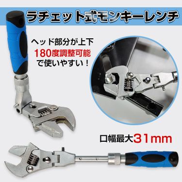 在庫処分】ラチェット式 モンキーレンチ 角度調整可能 口幅31mm