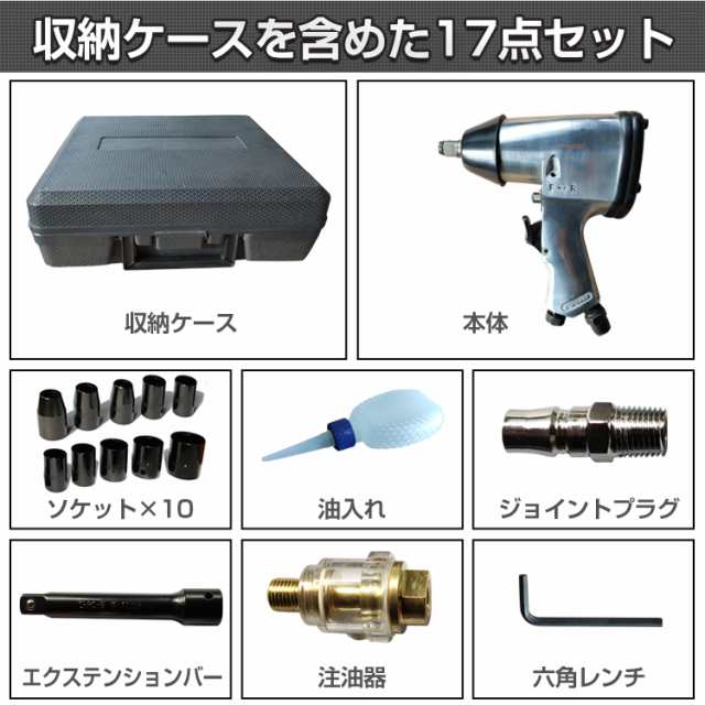 工具 エアー インパクトレンチ 17pcs セット エアーツール トルク調整 