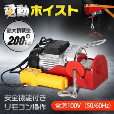電動ホイスト リモコン 100V 積み上げ 200kg 安全機能 工場 倉庫 自宅 