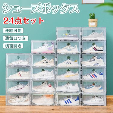 新生活 シューズボックス 24点セット 収納BOX 靴箱 整理整頓 靴 くつ