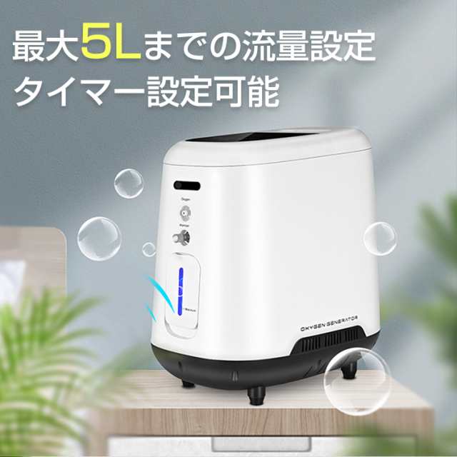 酸素 発生器 家庭用 酸素濃縮器 酸素吸入器 90% 5L 静音 24時間連続