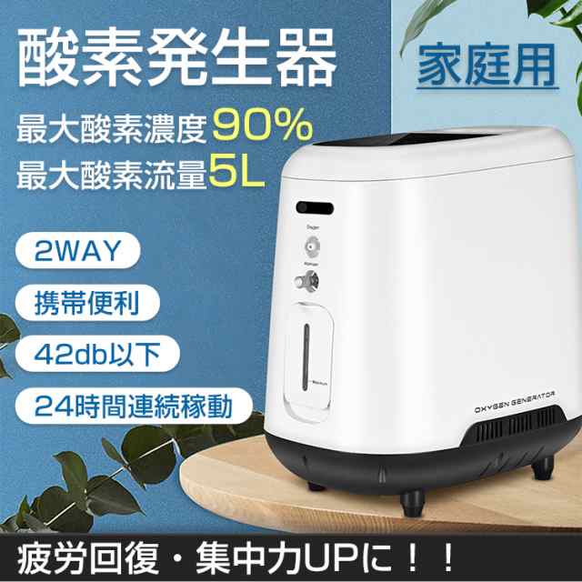 酸素 発生器 家庭用 酸素濃縮器 酸素吸入器 90% 5L 静音 24時間連続 ...