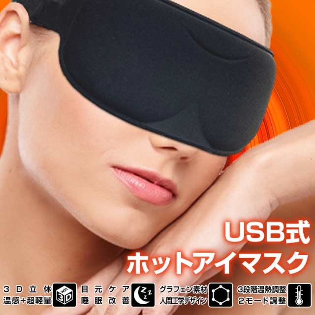 在庫処分セール】アイマスク ホット 睡眠 usb 電熱 ヒーター あったか