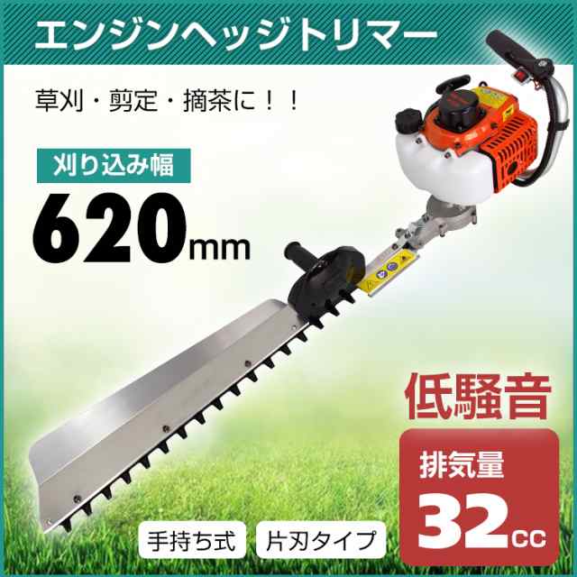 ヘッジトリマー エンジン 片刃 620mm 32cc 手持ち バリカン 剪定 庭木 植木 生垣 庭園 草刈機 刈払機 農業 工具 ガーデニング ny445