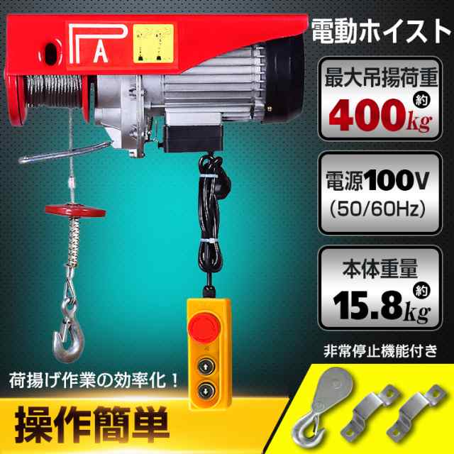 電動ウインチ 100V 400kg 家庭用 電動ホイスト 吊り上げ 吊り下げ5mリモコンコード長さ