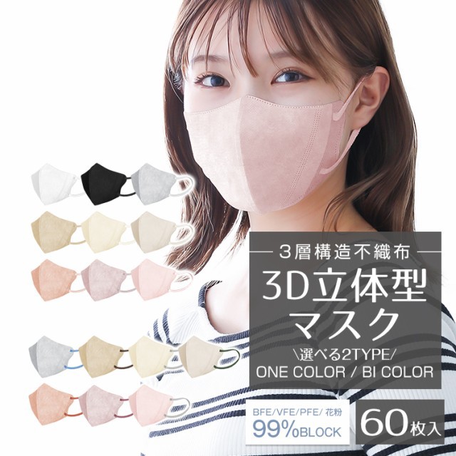 春夏3d立体カラーマスク 60枚 マスク 立体マスク ワンカラ バイカラー 不織布マスク 女性 血色マスク 大人用 3d くすみカラー かわいの通販はau Pay マーケット Kuranavi