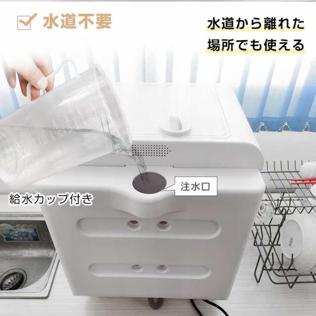 食器洗い乾燥機 工事不要 食器洗い機 食器洗浄機 食洗器 給水 タンク式 小型 コンパクト 据え置き型 キッチン 時短 家電 洗浄 乾燥 除菌