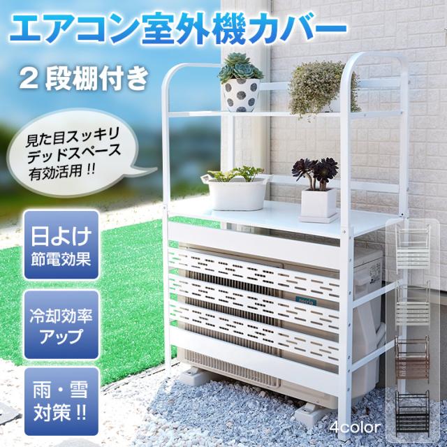 新生活 室外機カバー 2段 棚付き 室外機ラック ルーバー 目隠し