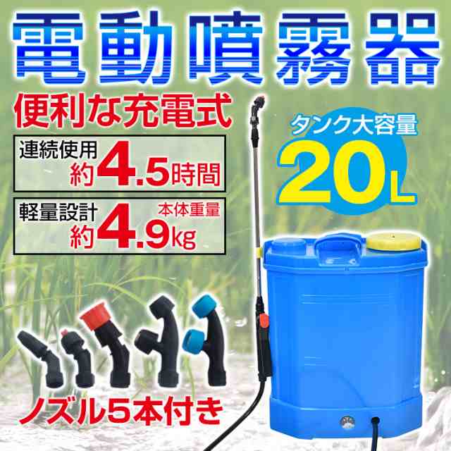 噴霧器 電動 充電式 背負式 電動噴霧器 20L 背負い式 農薬 除草剤 散布 液体肥料 水やり 農業 ガーデニング 消毒 殺虫剤 害虫駆除  ny526｜au PAY マーケット