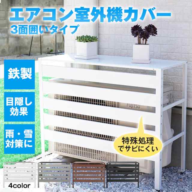 エアコン 室外機 カバー diy おしゃれ 雪 収納 日よけ ラック - エアコン