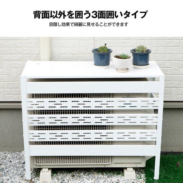 新品 室外機カバー 室外機目隠し 収納ラック ホワイト 新生活 エアコン