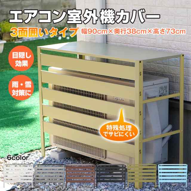 エアコン 室外機 カバー diy おしゃれ 雪 収納 日よけ ラック ルーバー 目隠し ベランダ 庭 省エネ 節電 遮光 夏 多肉棚 ガーデニング  ny528の通販はau PAY マーケット - KuraNavi | au PAY マーケット－通販サイト