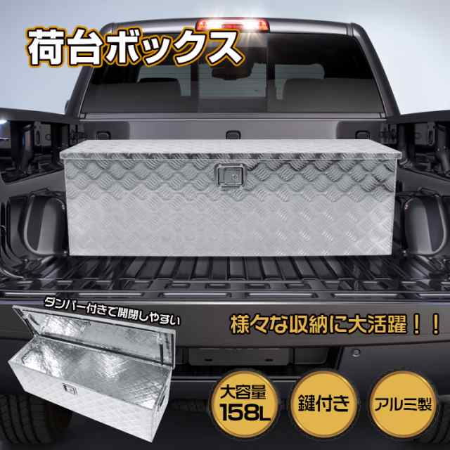 工具箱 ツールボックス トラック 荷台 ボックス 軽トラ アルミ 車載 コンテナ 大型 ダンパー付 道具箱 鍵付 BOX 保管 ny537の通販はau  PAY マーケット - KuraNavi | au PAY マーケット－通販サイト