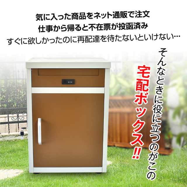 宅配ボックス 戸建 後付け おしゃれ ポスト 一体 一戸建て用 据え置き