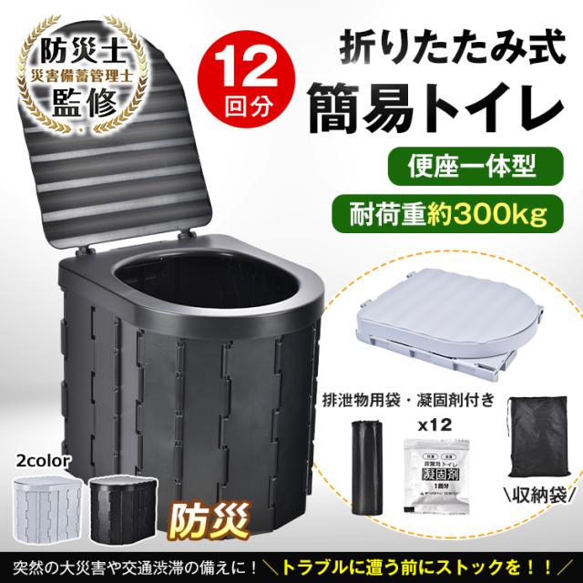 防災士監修 簡易トイレ 折りたたみ式 防災 アウトドア用 車載用 防災 非常用 災害用 ポータブル キャンプ 渋滞 軽量 折畳み式 携帯トイレ凝固剤付き 袋付き 敬老の日 抗菌 抗菌検査済み ny564