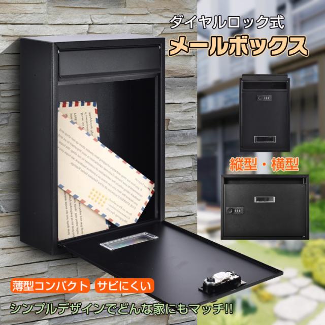 新生活 メールボックス ダイヤルロック式 ポスト 壁掛け ダイヤル式 郵便ポスト 暗証番号 玄関 縦型 薄型 北欧 黒 ブラック 横型 ...