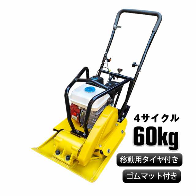 プレートコンパクター 転圧機 60kg 4サイクル エンジン式　ny602