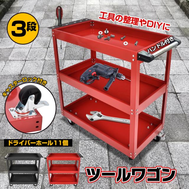 ツールワゴン ツールカート 工具箱 工具ケース DIY 工具カート ツール