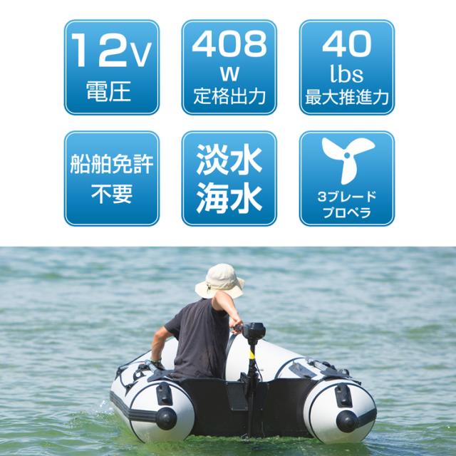 エレキ モーター 50lbs 50ポンド 船外機 電動 0.5馬力 DC12V