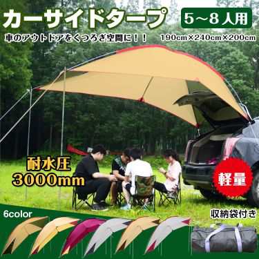 車 タープ サイド キャンプ カーサイドタープ 耐水圧3000mm テント 車中泊 リアゲート取り付け可能 汎用 日よけ Od303の通販はau Pay マーケット Kuranavi