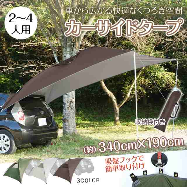 車 タープ サイド リア キャンプ カーサイドタープ 耐水圧3000mm 吸盤フック テント アウトドア 釣り フィッシング BBQ スクリーン  ルーフ 車中泊 リアゲート取り付け可能 汎用 日よけ 2〜4人用 簡単取り付け od303の通販はau PAY マーケット - KuraNavi |  au PAY ...